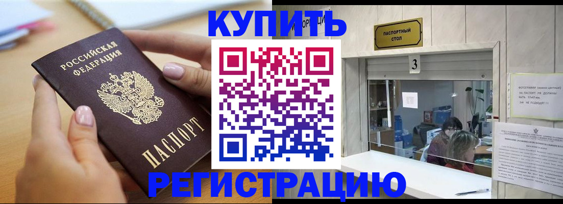 прописка 2025 в Рубцовске