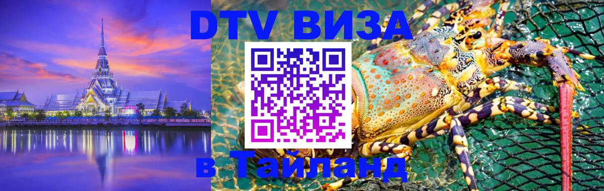 Стоимость и условия DTV визы — оформление в Таиланд под ключ - Стоимость и условия DTV визы — оформление в Таиланд под ключ -