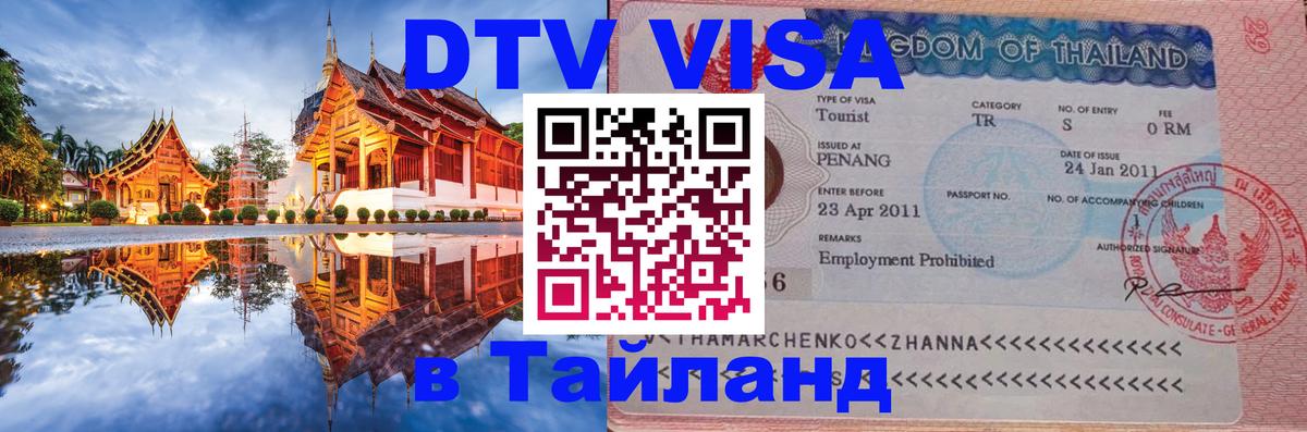 Виза ДТВ на 5 лет в Тайланд Рубцовск 