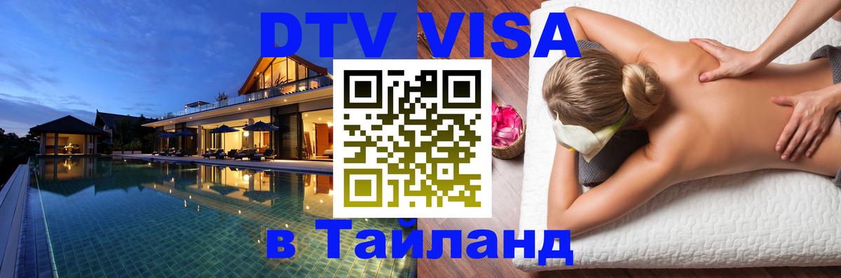DTV виза Тайланд 